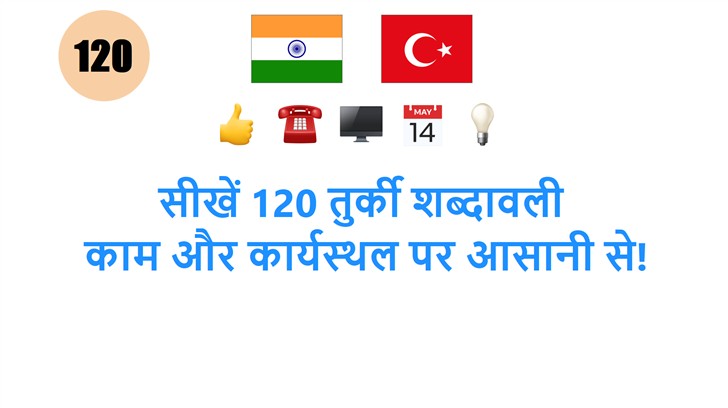 सीखें 120 तुर्की शब्दावली: काम और कार्यस्थल पर आसानी से!